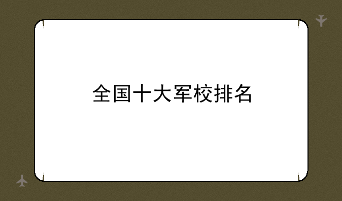 全国十大军校排名