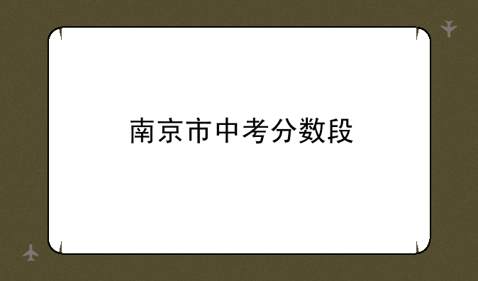 南京市中考分数段