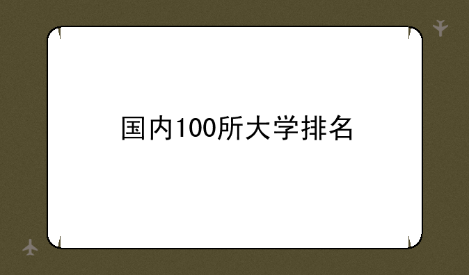 国内100所大学排名