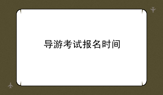 导游考试报名时间