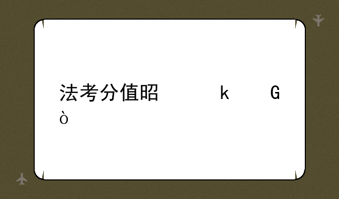 法考分值是多少？