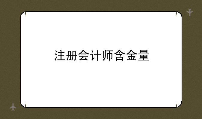 注册会计师含金量