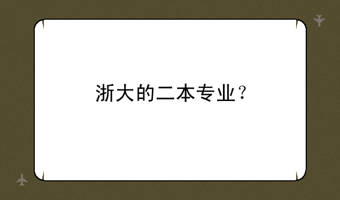 浙大的二本专业？