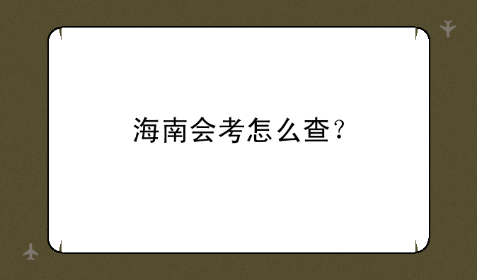 海南会考怎么查？
