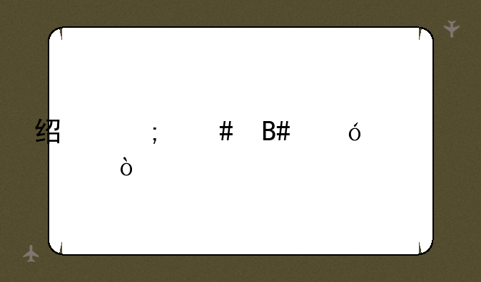 经济师合格标准？