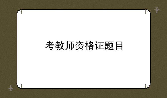 考教师资格证题目