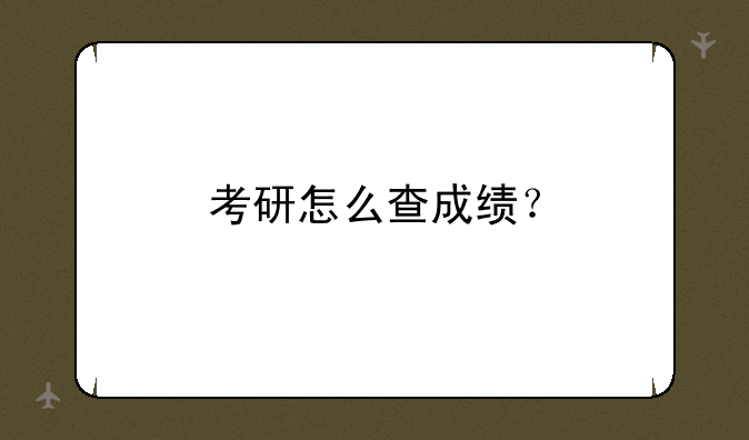 考研怎么查成绩？