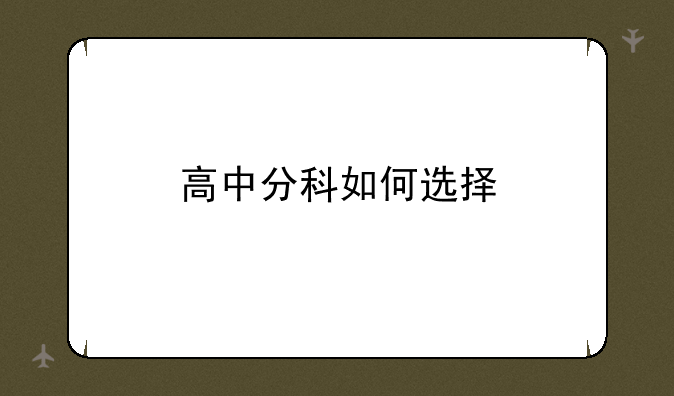 高中分科如何选择