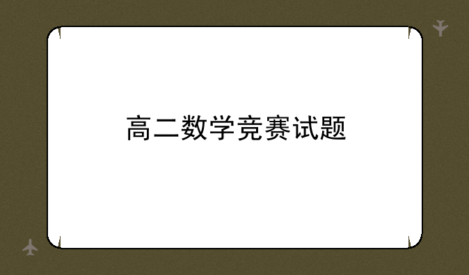 高二数学竞赛试题