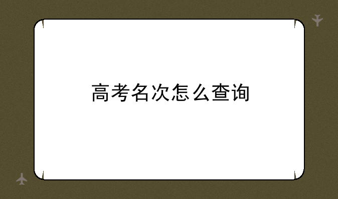 高考名次怎么查询