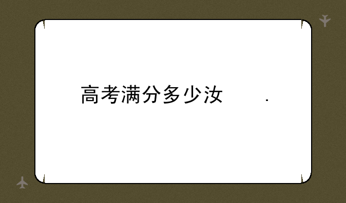 高考满分多少江苏