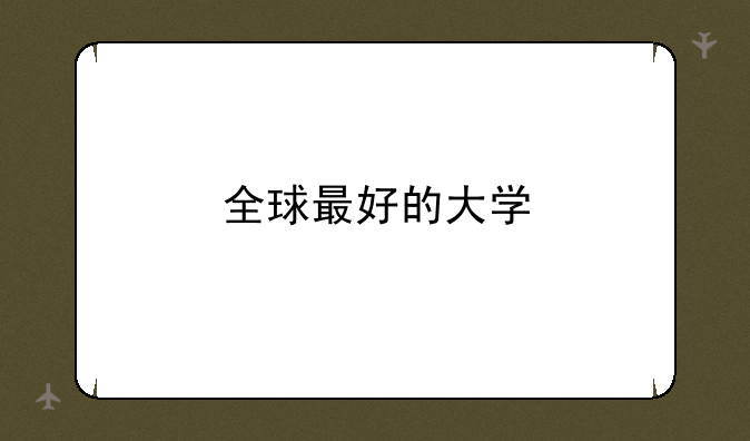 全球最好的大学