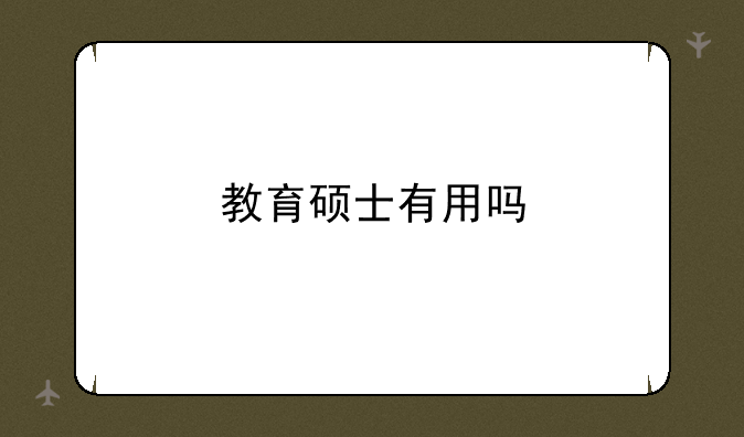 教育硕士有用吗