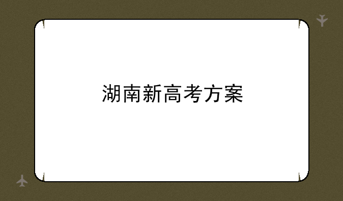 湖南新高考方案