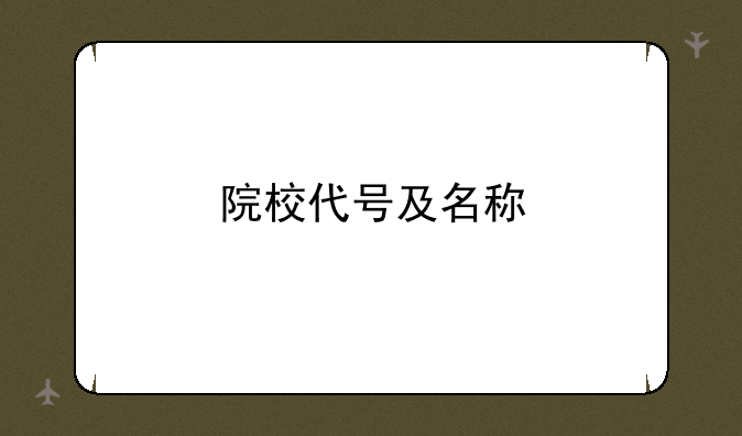 院校代号及名称
