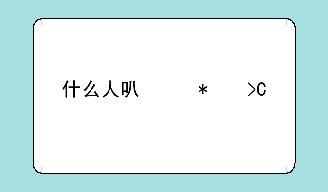 什么人可以报提前批征集志愿