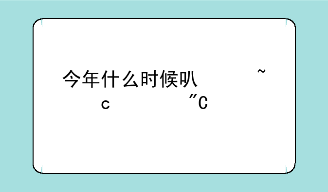 今年什么时候可以查高考成绩