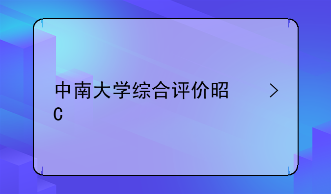 中南大学综合评价是提前批吗