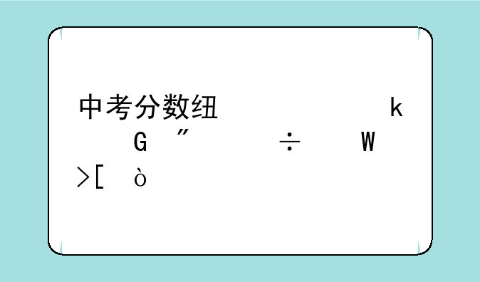 中考分数线内多少分能录取？