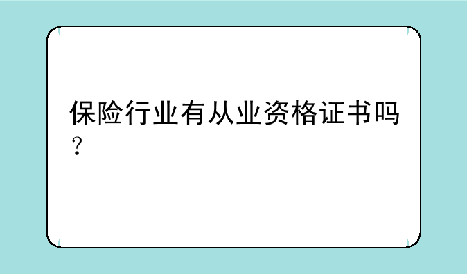 保险行业有从业资格证书吗？