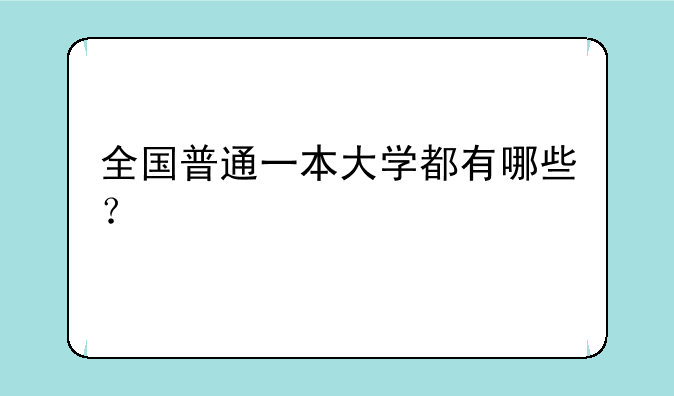 全国普通一本大学都有哪些？