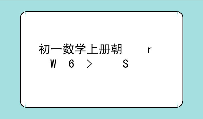 初一数学上册期末试卷及答案