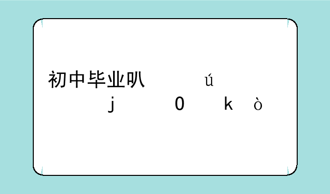 初中毕业可以往上考的专业？