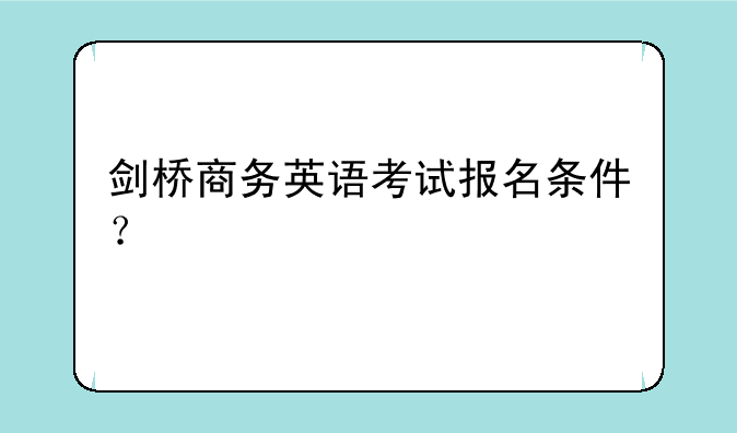 剑桥商务英语考试报名条件？