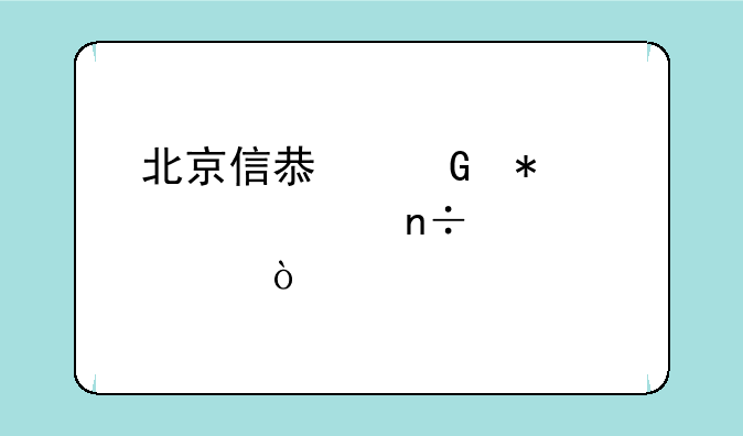 北京信息科技大学国家代码？