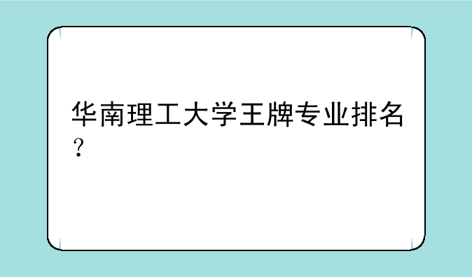 华南理工大学王牌专业排名？