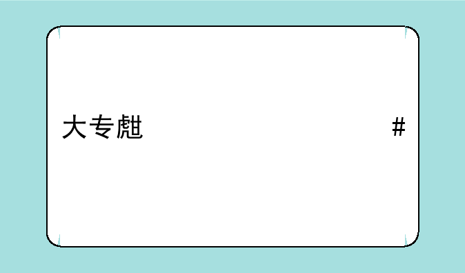 大专生为什么找工作这么难？