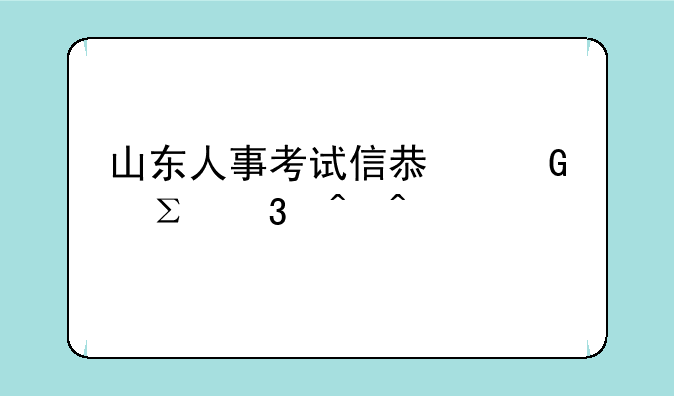 山东人事考试信息网注册时间