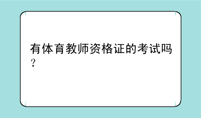 有体育教师资格证的考试吗？
