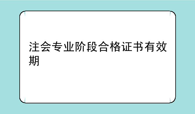 注会专业阶段合格证书有效期