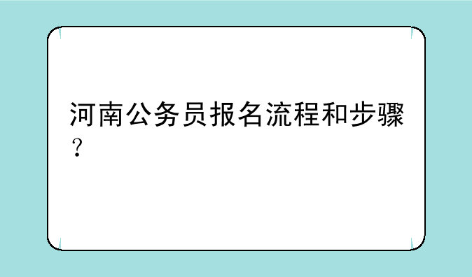 河南公务员报名流程和步骤？