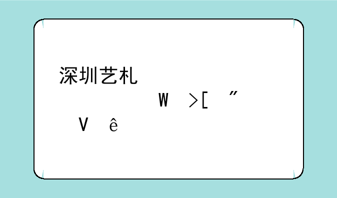 深圳艺术学校中考录取分数线