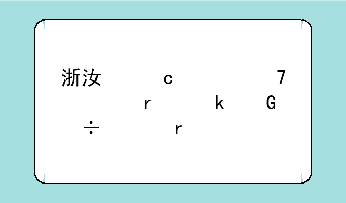 浙江高考位次在多少能上本科
