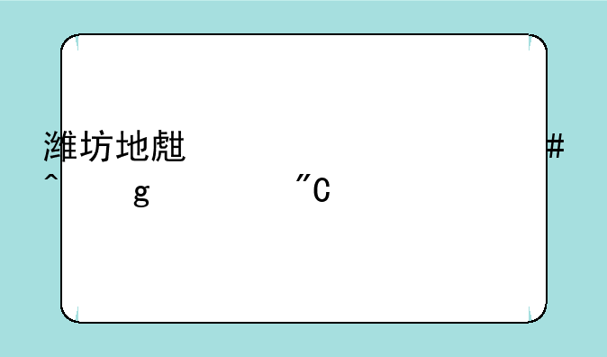 潍坊地生中考什么时候出成绩