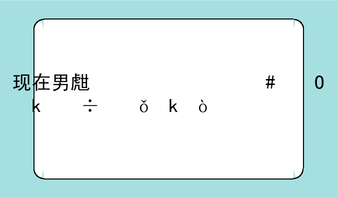 现在男生学什么专业好就业？