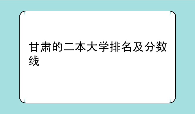 甘肃的二本大学排名及分数线