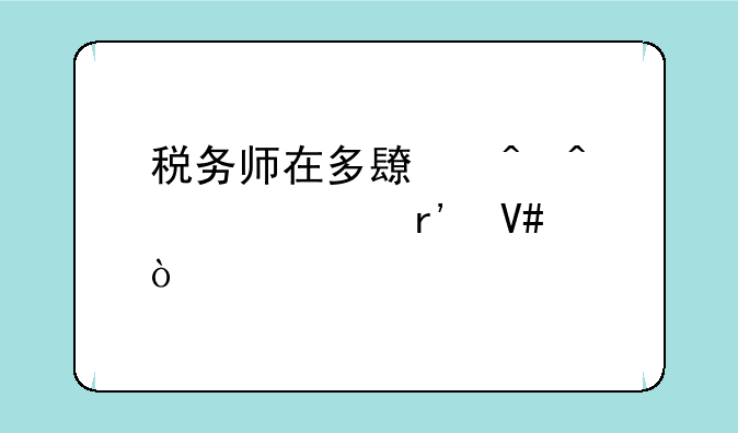 税务师在多长时间考过有效？