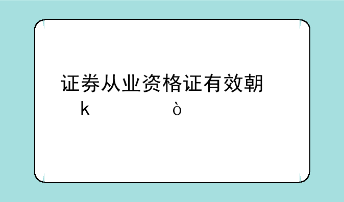 证券从业资格证有效期多久？