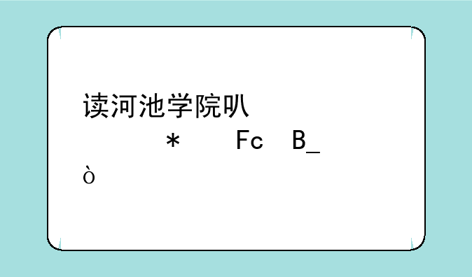 读河池学院可以考公务员吗？