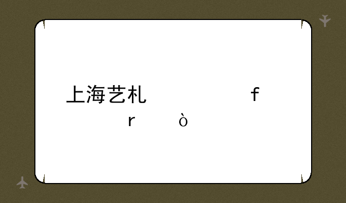 上海艺术学院几本？