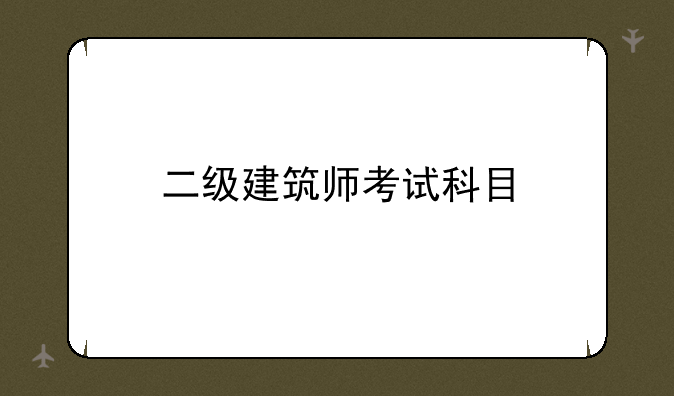 二级建筑师考试科目