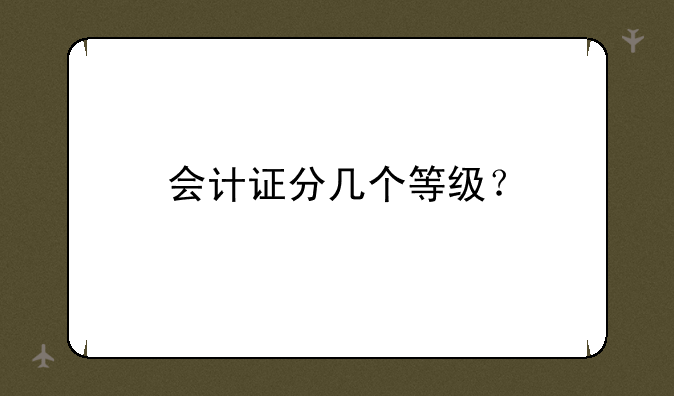 会计证分几个等级？
