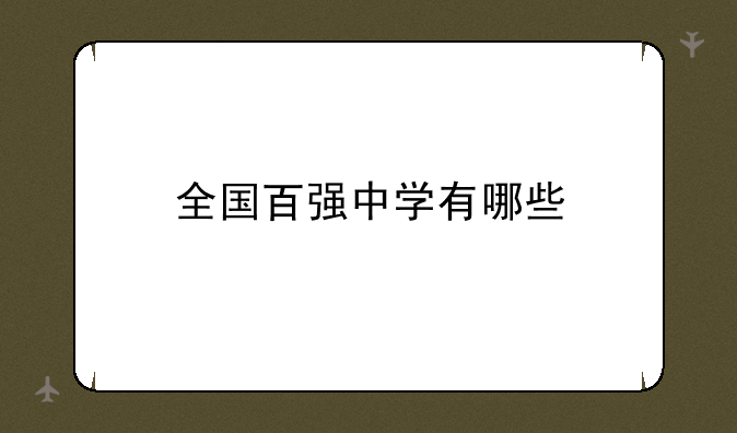 全国百强中学有哪些