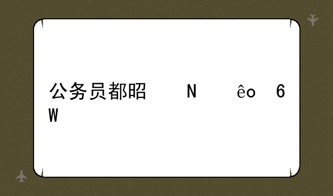 公务员都是哪些单位