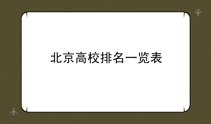 北京高校排名一览表