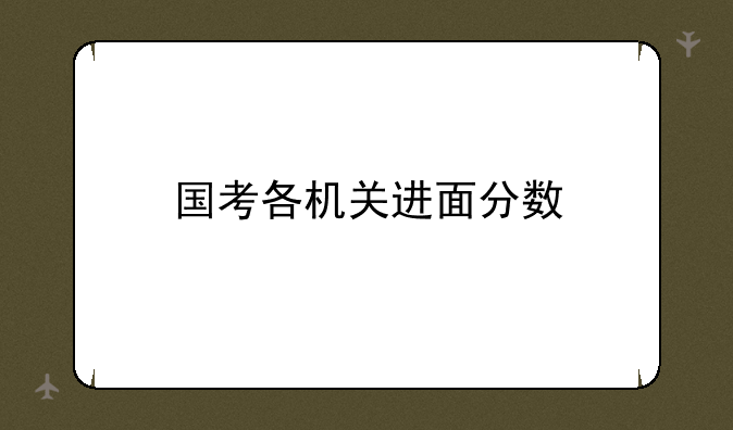 国考各机关进面分数